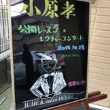 ピアニスト小原孝さんのレクチャーコンサートへ！